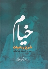خیام شرح رباعیات-همراه شرابنامه